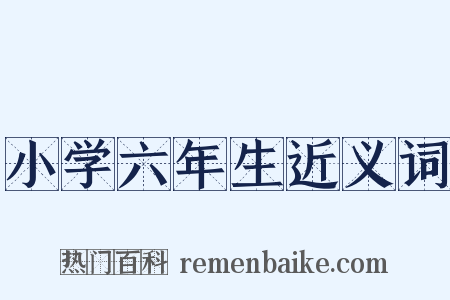 小学六年生近义词是什么意思的图片